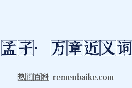 孟子·万章近义词是什么意思的图片